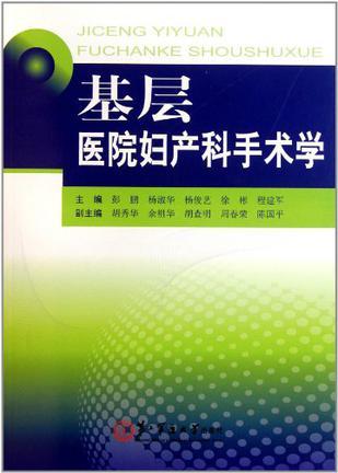 基层医院妇产科手术学