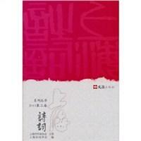 上海诗词系列丛书 2011第三卷