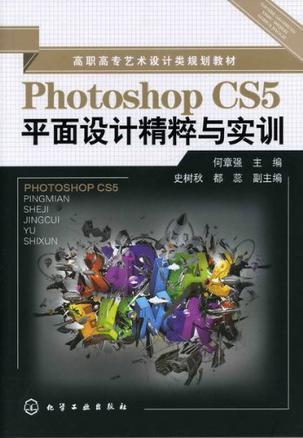 Photoshop CS5平面设计精粹与实训