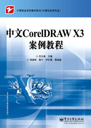 中文CorelDRAW X3案例教程