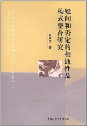 疑问和否定的相通性及构式整合研究