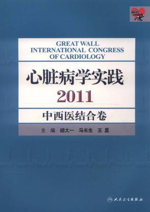 心脏病学实践2011 中西医结合卷