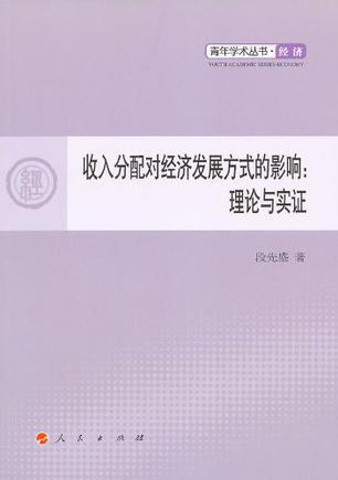 收入分配对经济发展方式的影响 理论与实证