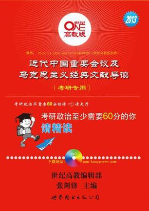 近代中国重要会议及马克思主义经典文献导读