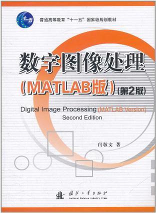 数字图像处理 MATLAB版