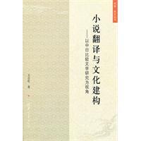 小说翻译与文化建构 以中日比较文学研究为视角