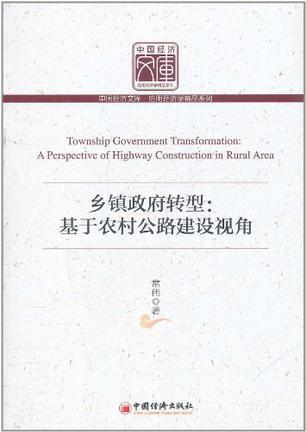 乡镇政府转型 基于农村公路建设视角 a perspective of highway construction in rural area