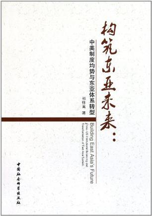 构筑东亚未来 中美制度均势与东亚体系转型 China-US institutional balancing and transformation of east Asia system