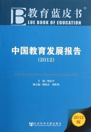 中国教育发展报告 2012 2012