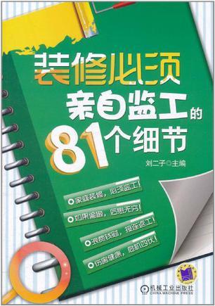 装修必须亲自监工的81个细节