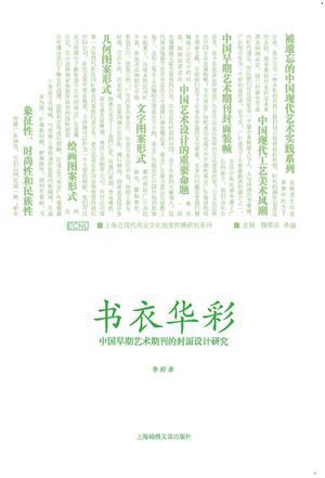 书衣华彩 中国早期艺术期刊的封面设计研究