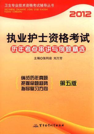 2012执业护士资格考试历年考点串讲与例题精选