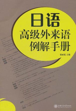 日语高级外来语例解手册
