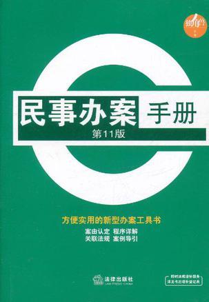 民事办案手册