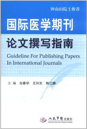 国际医学期刊论文撰写指南