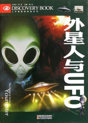 外星人与UFO