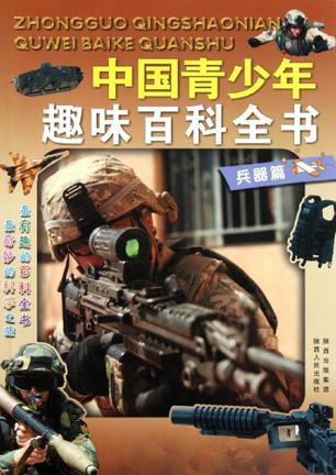 中国青少年趣味百科全书 兵器篇