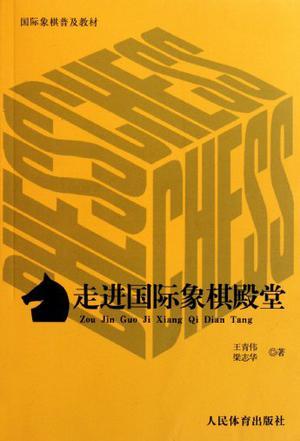 走进国际象棋殿堂