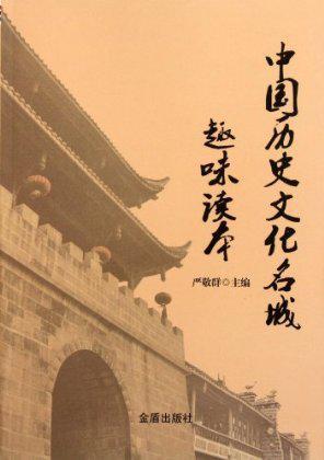 中国历史文化名城趣味读本