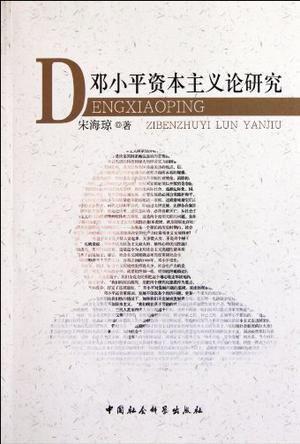 邓小平资本主义论研究