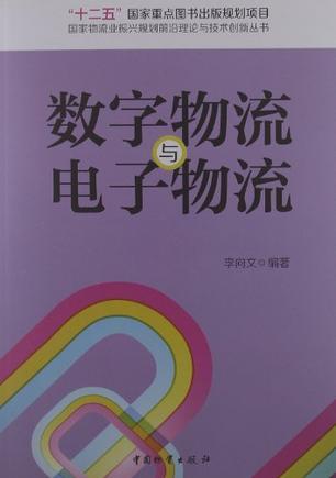 数字物流与电子物流