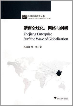 浙商全球化：网络与创新