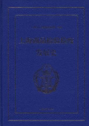 上海商品检验检疫发展史