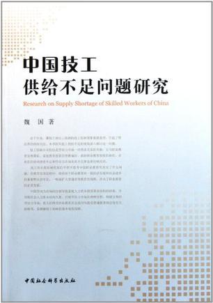 中国技工供给不足问题研究