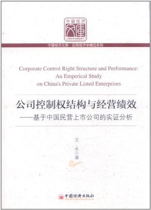 公司控制权结构与经营绩效 基于中国民营上市公司的实证分析 an emperical [i.e. empirical] study on China's private listed exterprises