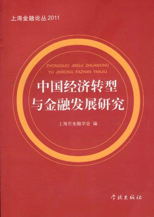 中国经济转型与金融发展研究