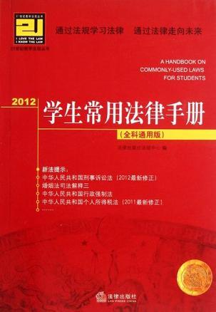 2012学生常用法律手册 全科通用版