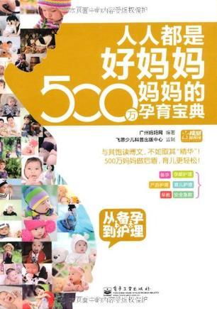 人人都是好妈妈 500万妈妈的孕育宝典 从备孕到护理