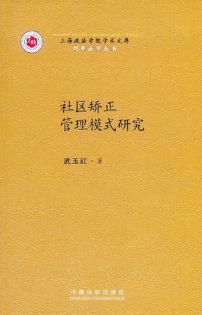 社区矫正管理模式研究