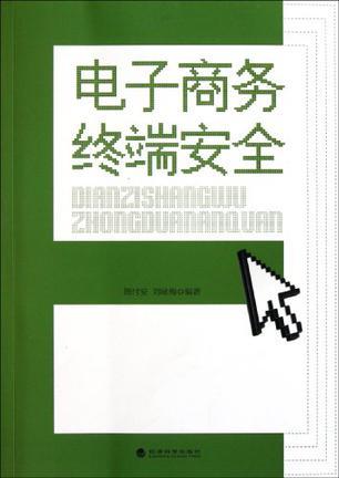 电子商务终端安全