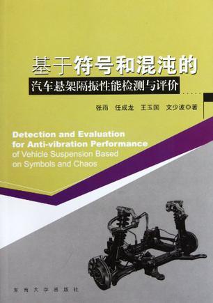 基于符号和混沌的汽车悬架隔振性能检测与评价