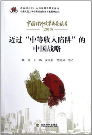 中国经济改革发展报告 2010 迈过“中等收入陷阱”的中国战略