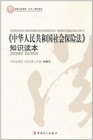 《中华人民共和国社会保险法》知识读本