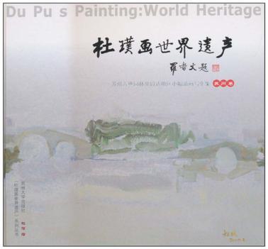 杜璞画世界遗产 苏州卷 苏州古典园林及周边地区小幅油画写生集