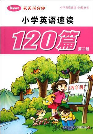 小学英语速读120篇 第二册 四年级