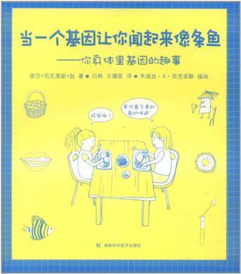 当一个基因让你闻起来像条鱼 你身体里基因的趣事 and other Tales about the Genes in Your Body