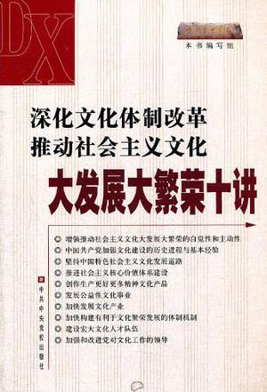 深化文化体制改革推动社会主义文化大发展大繁荣十讲