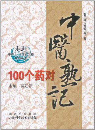 中医熟记100个药对