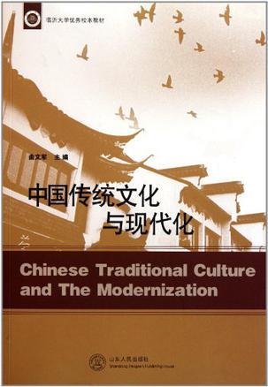 中国传统文化与现代化