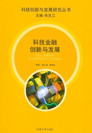 科技金融创新与发展