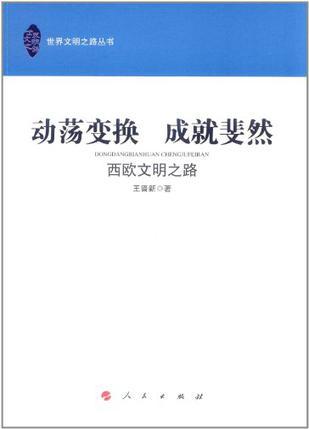 动荡变换 成就斐然 西欧文明之路