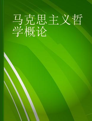 马克思主义哲学概论