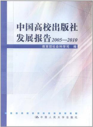 中国高校出版社发展报告 2005-2010