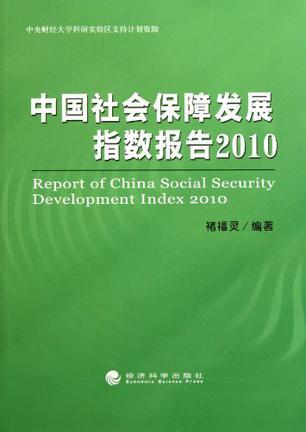 中国社会保障发展指数报告 2010 2010