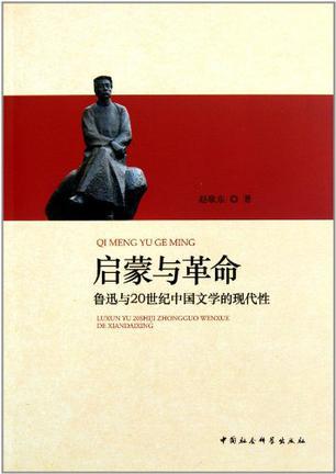 启蒙与革命 鲁迅与20世纪中国文学的现代性