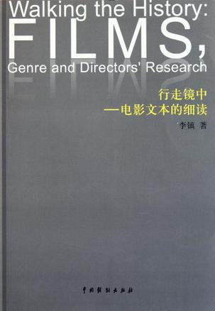 行走镜中 电影文本的细读 Films,Genre and Directors' Research